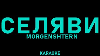 MORGENSHTERN - Селяви (караоке, текст песни)