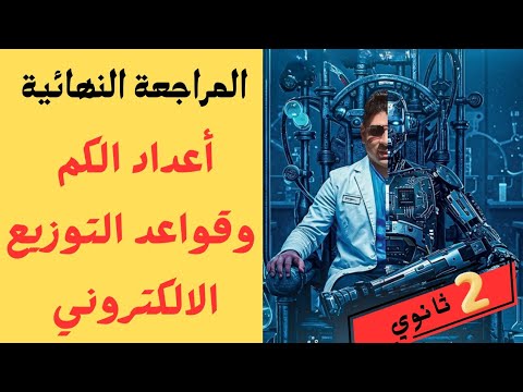 ج2 المراجعة النهائية كيمياء تانية ثانوي 2026 أعداد الكم والتوزيع الالكتروني مع وليد شعبان 