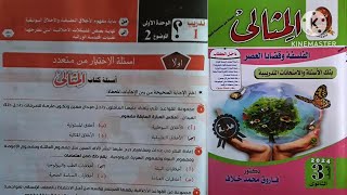 كتاب المثالى فلسفة تالته ثانوى ٢٠٢٤ | حل أسئلة درس البيوتيقا ( تدريب ١ )