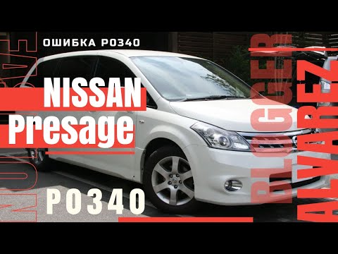 NISSAN P0340 – неисправность цепи датчика положения распредвала.