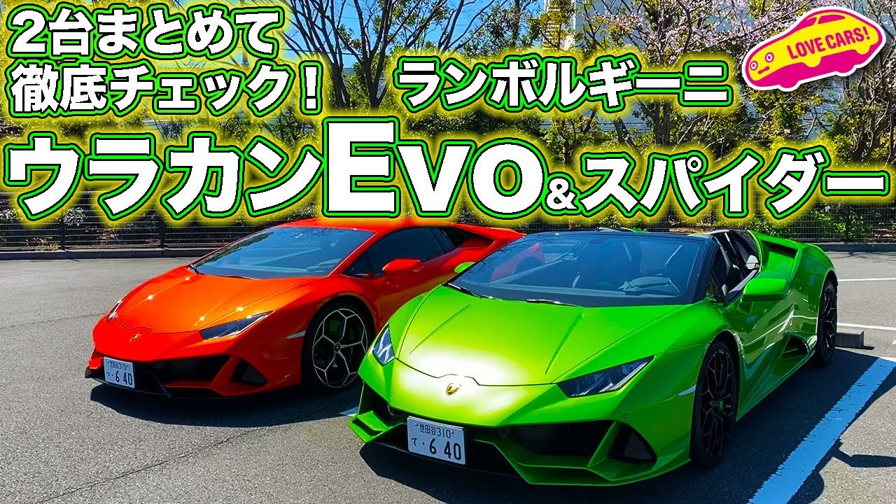 超贅沢比較 ランボルギーニ ウラカンevoとevoスパイダー2台をlovecars Tv 河口まなぶが徹底チェック Lamborghini Huracan Evo Evo Spyder Check Youtube