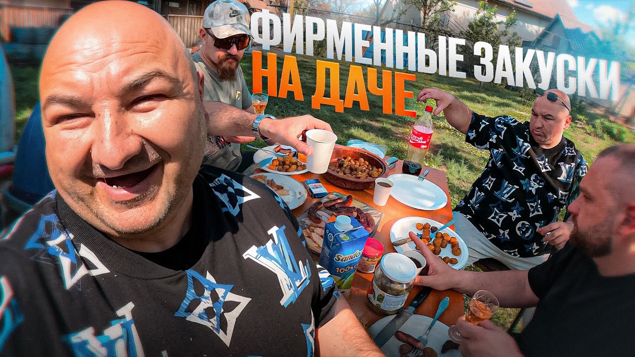 ФИРМИННЫЕ ЗАКУСКИ НА ДАЧЕ