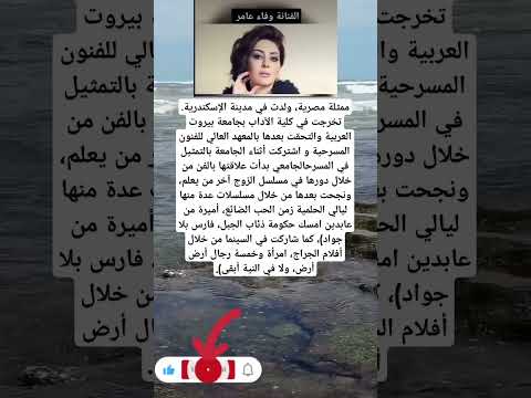 ممثلة مصرية ولدت في مدينة الإسكندرية تخرجت في كلية الآداب بجامعة بيروت اكسبلور الاجسام