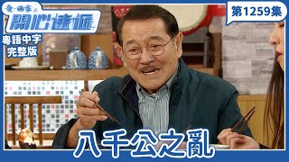 Download Lagu 愛．回家之開心速遞｜第1259完整版｜八千公之亂｜劉丹、呂慧儀、單立文、湯盈盈、滕麗名、吳偉豪、張景淳、林淑敏、許家傑｜TVB港劇｜粵語中字｜愛回家經典重溫 MP3