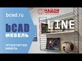 Библиотека комплектующих Найди LINE в bCAD Мебель программе для проектирования мебели