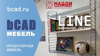 Библиотека комплектующих Найди LINE в bCAD Мебель программе для проектирования мебели