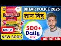 Bihar Police 2025 | 500 Most Important GK/GS Questions | #police #BiharPolice2025#GyanBindu63Books