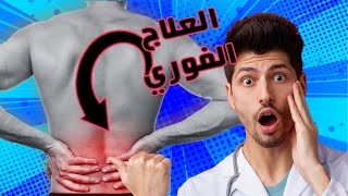 طريقة عجيبة لعلاج آلام أسفل الظهر لاول مرة بالمنزل وستشعر بنتيجة فورية وقل وداعا لالام الظهر