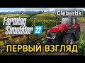 Farming Simulator 22 - РЕЛИЗ! ► Первый взгляд