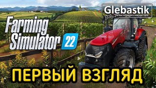 Farming Simulator 22 - РЕЛИЗ! ► Первый взгляд