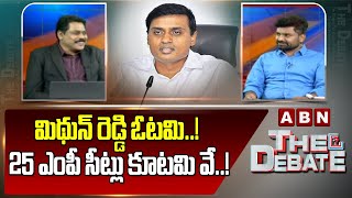 మిథున్ రెడ్డి ఓటమి..! 25 ఎంపీ సీట్లు కూటమి వే..! KK Survey AP Exit Polls 2024 | ABN Telugu