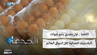 الكخيا .. اول مصري ينتج عبوات البلاستيك الغذائية لكل اسواق العالم