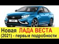 НОВАЯ ЛАДА ВЕСТА 2020 получит турбомотор 1.33 и полный привод: убийца Solaris, Kia Rio и Polo