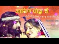 नागिण धोरा री  || Nagin Dhora Ri  ||  Rajasthani Hit Song  || PMC Audio Jukebox-2  || PMC Rajasthani Mp3 Song