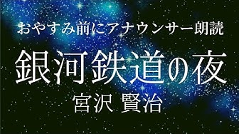 銀河鉄道の夜 Youtube