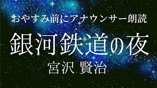 【睡眠導入】眠れる朗読「銀河鉄道の夜」宮沢賢治【元フリーアナウンサー島 永吏子】字幕つき