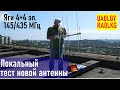 Локальный тест антенны Яги 145/435 МГц с UA0LGY