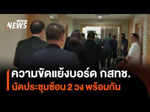 Internal Conflict Within NBTC Board: Two Overlapping Meetings Scheduled Simultaneously | Thai PBS...