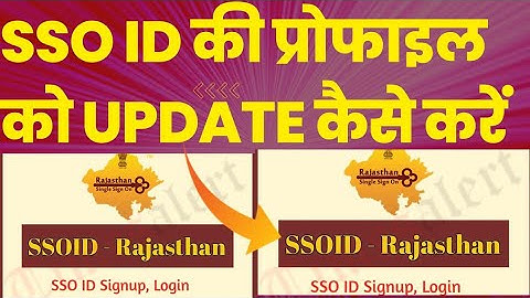 एसएसओ आईडी की प्रोफाइल को अपडेट कैसे करें ll sso id ki profile ko update kese kre ll