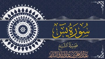 سورة يس | للقارئ عبدالرحمن بن عبدالرزاق البدر