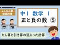 【中１数学１】正と負の数⑤　たし算と引き算が混じった式