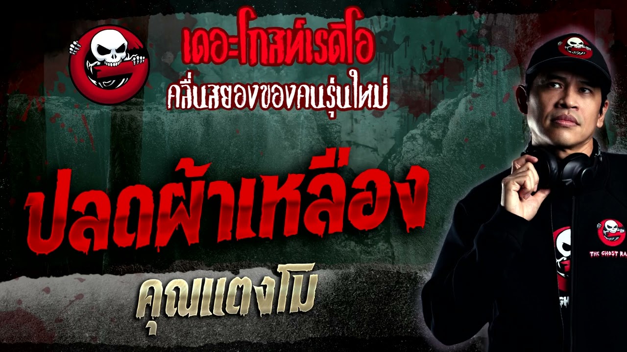 ปลดผ้าเหลือง • คุณแตงโม | 29 ม.ค. 66 | THE GHOST RADIO
