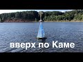 Чайковский на воде (эпизод 6: вверх по Каме - Чайковский - Бабка) Церковь под водой! Крутые берега.