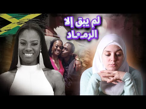 أرادت العودة الى جامايكا فإنتهى بها المطاف ر ما دا إنقلب السـ ـحـ ـر على السـ ـاحـ ـر