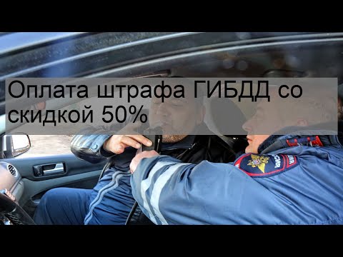 Оплата штрафа ГИБДД со скидкой 50