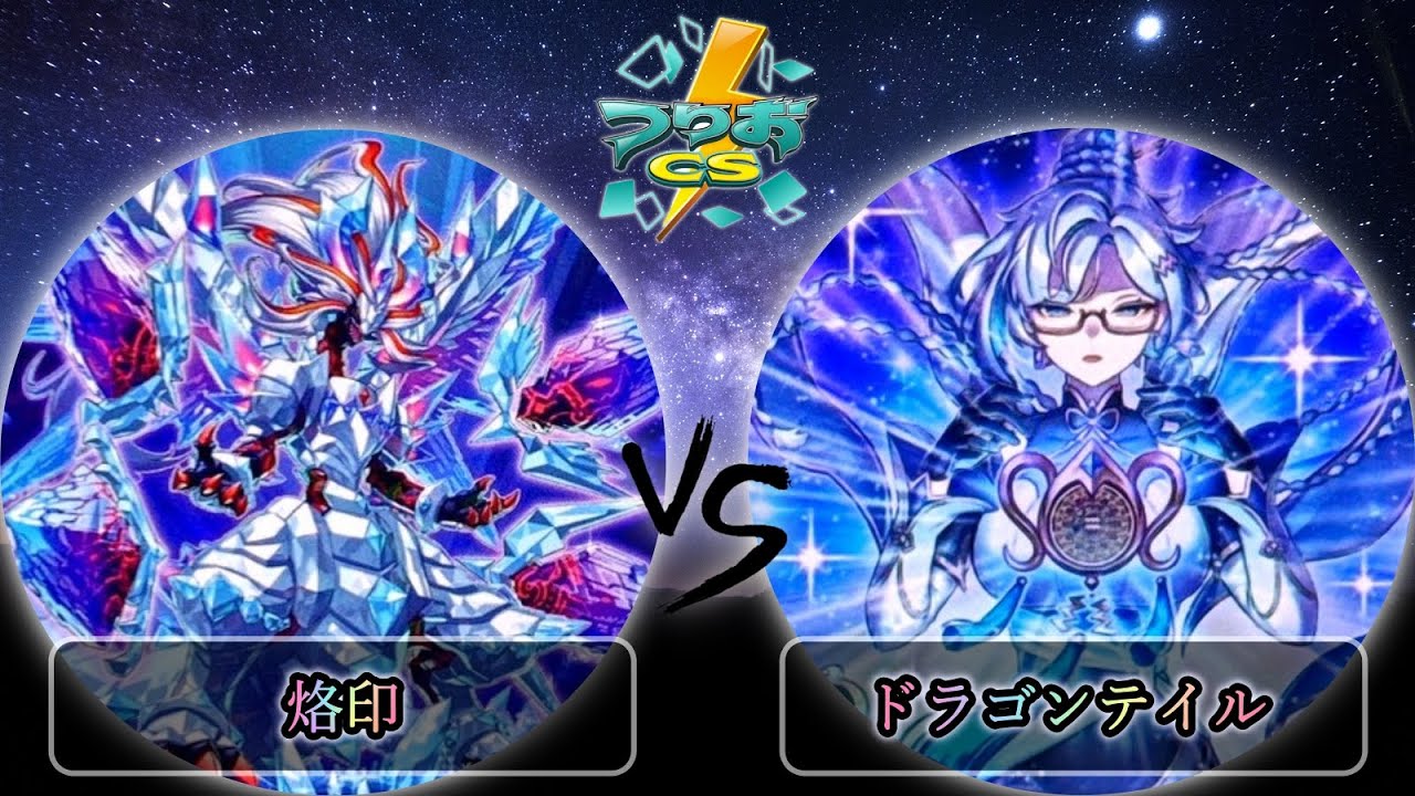 第5回頂杯】予選3回戦 烙印 vs ドラゴンテイル 遊戯王CS大会対戦動画