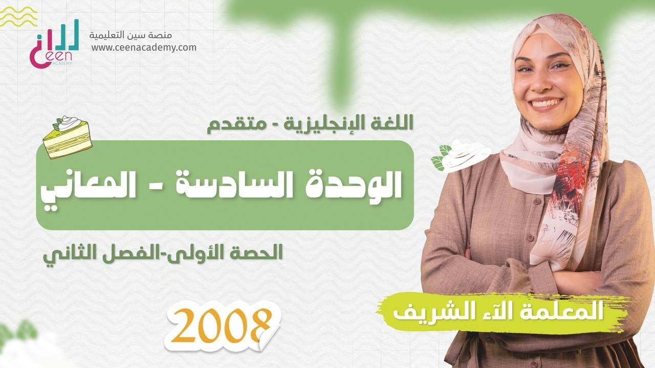 الحصة الاولى الوحدة السادسة الفصل الدراسي الثاني جيل 2008 - معاني 🫷🏻☺️
