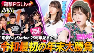 高槻かなこ＆石田晴香の電撃PS Live #072 feat.ガールズフィスト!!!!【令和最初の年末電撃PS25周年バトル！】