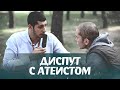 ДИСПУТ С АТЕИСТОМ | ШОКИРУЮЩАЯ РАЗВЯЗКА