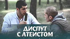 Диспут с атеистом