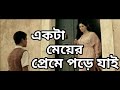 একটা মেয়ের প্রেমে পড়ে যাই | lyrics jani na ( লিরিক্স জানিনা )| Raihan Rahee
