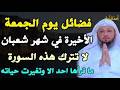 فضائل يوم الجمعة الأخيرة في شهر شعبان لا تترك هذه السورة ما قرأها احد الا وتغيرت حياته سعد العتيق mp3