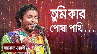 তুমি কার পোষা পাখি ... শিল্পীঃ খায়রুল ওয়াসী | Tumi Kar Posha Pakhi ... Singer: Khairul Wasi