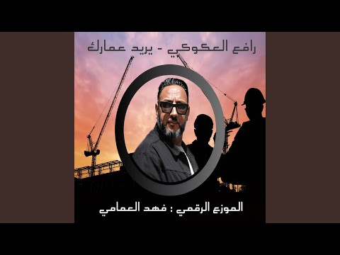 فزعلك ويريد عمارك