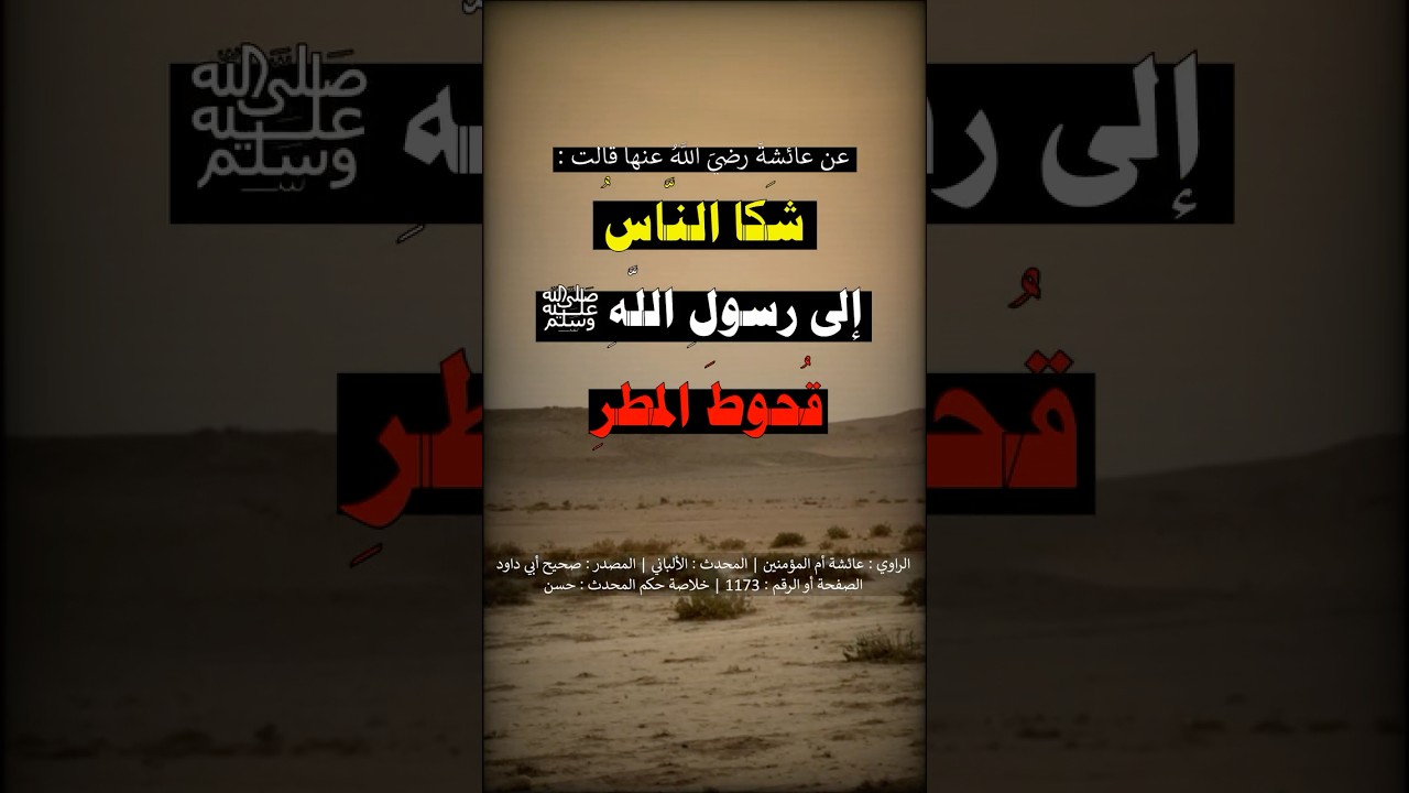 شَكا النَّاسُ إلى رسولِ اللَّهِ صلَّى اللَّهُ عليهِ وسلَّمَ قُحوطَ المطرِ | الشيخ عبدالرزاق البدر