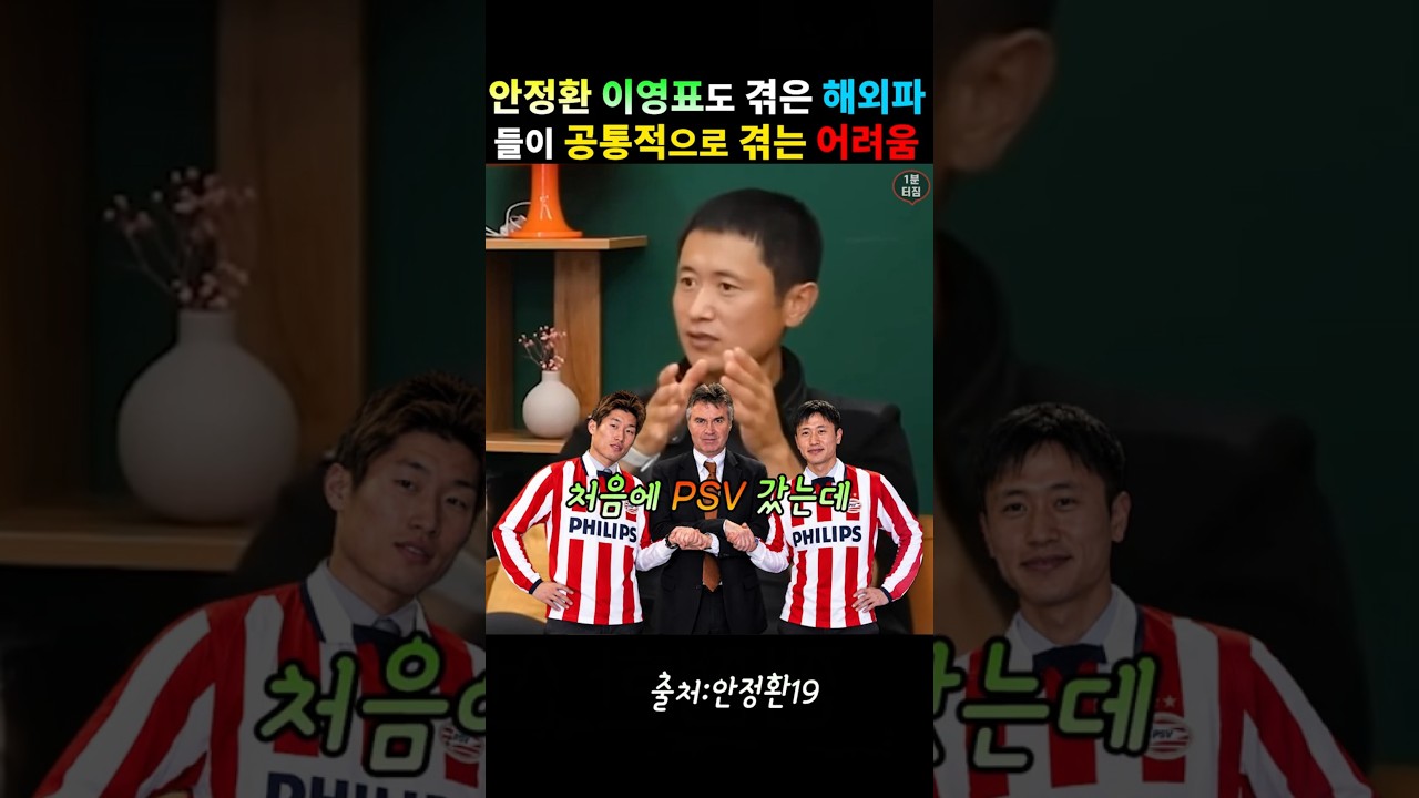 안정환 이영표도 겪은 해외파들이 공통적으로 겪는 어려움 #안정환#이영표#축구