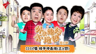 第6季 第2110集 枝子冲击波(三)(四)【外来媳妇本地郎】#粤语
