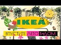 ОБЗОР ИКЕА/ НОВИНКИ ЛЕТА 2020🏖/ ПОКУПКИ и ИДЕИ для ДОМА🛍/ ВДОХНОВЛЯЙТЕСЬ со МНОЙ