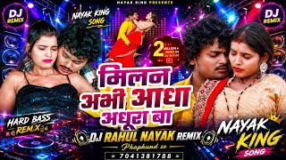 milan abhi aadh adhura ba sanjay dhadkan remix | bhojpuri dj song Rahul Nayak phaphund se