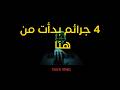 1 كليك = 1 جريمة /99% من الإنترنت ما كتشوفوش...