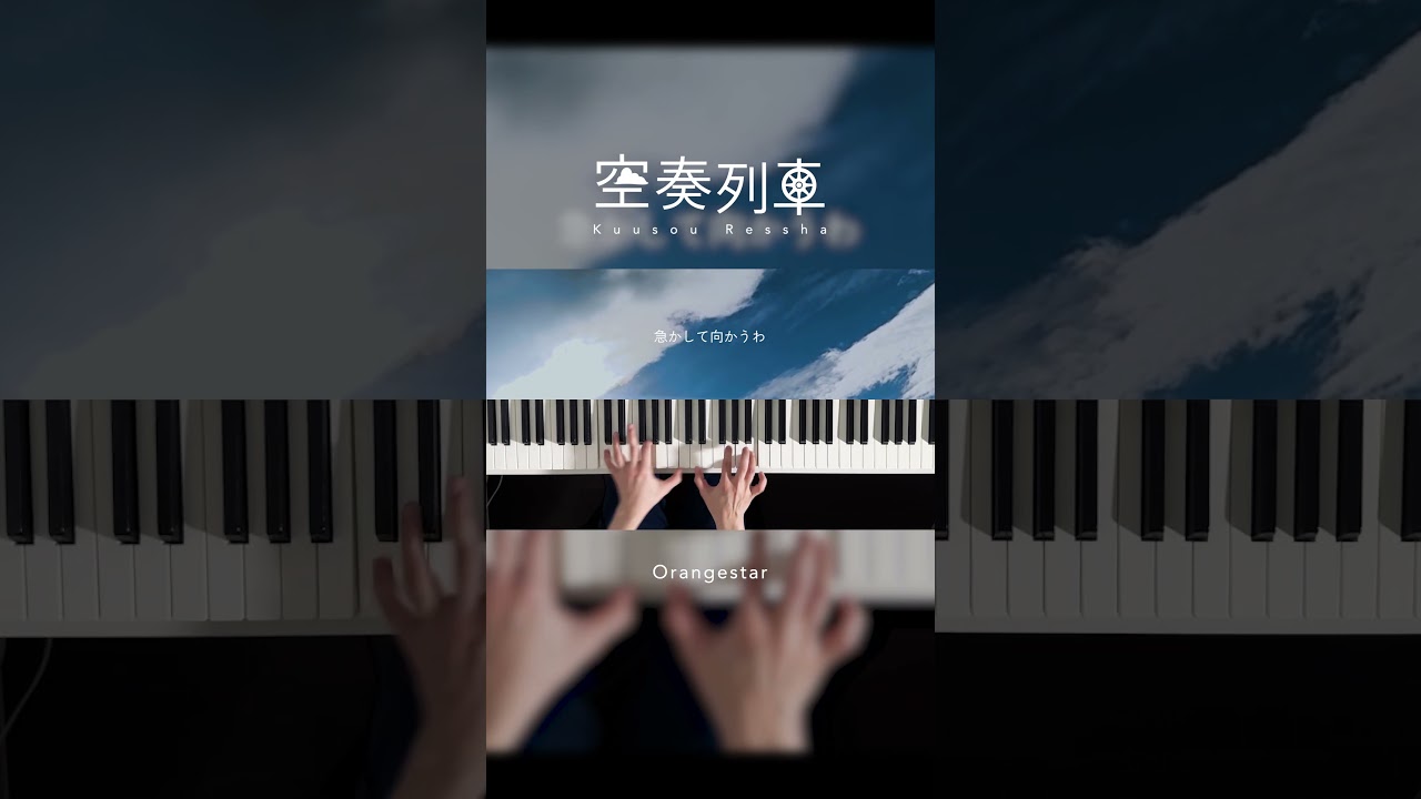 空奏列車 / #Orangestar #弾いてみた