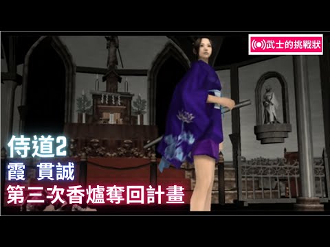 PS2] 侍道2 《A Way of the Samurai 2》 - YouTube