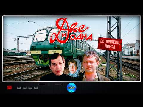 Двое и одна (1988) Детектив, Мелодрама Full HD