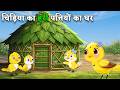 चिड़िया का हरे पत्तों का घर 🌿🏡 | Chidiya ka Hare Patton Ka Ghar | Green Leafes House of Sparrow | DW