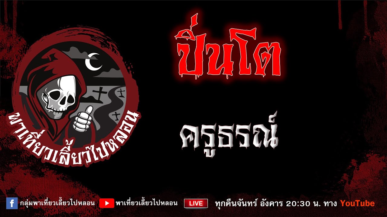 EP.709 ปิ่นโต - ครูธรณ์