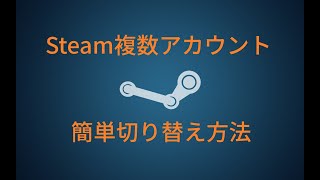 Steam複数アカウントの簡単な切り替え方 Vertex Youtube